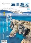 海洋漫波季刊第8期：踏尋東北角、北海岸海洋保護區