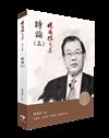 楊國樞文集　第十四冊：時論（三）