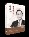 楊國樞文集　第十五冊：時論（四）