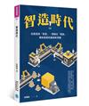 智造時代：從製造到「智造」、滯銷往「智銷」，傳統產業的產銷新思維