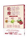 吃越多瘦越快：1+1，抵消卡路里減肥法