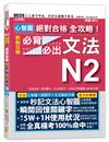 心智圖 絕對合格 全攻略！新制日檢N2必背必出文法（25K+MP3）