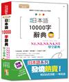 最新版 精修 日本語10000字辭典－N1,N2,N3,N4,N5單字辭典（25K+MP3）