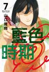 藍色時期（7）（首刷限定版）