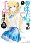 彈珠汽水瓶裡的千歲同學（5）（首刷限定版）