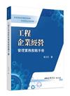 專案導向企業管理（二）工程企業經營管理實務教戰手冊