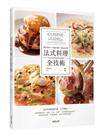 法式料理全技術：豐富食材×完整流程×極品料理