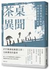 茶桌異聞：從送肉粽到紅眠床34則鹿港怪談紀實