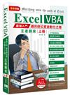 Excel VBA最強入門邁向辦公室自動化之路王者歸來上冊（全彩印刷）