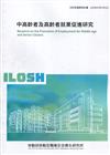 中高齡者及高齡者就業促進研究 ILOSH109-M312