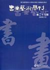 書畫藝術學刊第29期(2020/12)