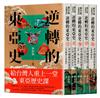 逆轉的東亞史：給台灣人重上一堂東亞歷史課（ 套書全五冊）