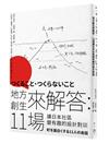 地方創生來解答︰11場讓日本社區變有趣的設計對談