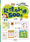 學前記憶力訓練500題【進階篇】