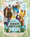 行動救地球！改變世界環保名人傳【中英雙語】