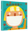 我的祕密敵人：病毒