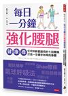每日一分鐘強化腰腿健康操：任何年齡都適用的七招體操，打造一生健步如飛的身體