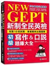 NEW GEPT 新制全民英檢初級寫作&口說題庫大全：完整10回試題，掌握最新出題趨勢
