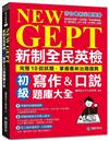 NEW GEPT 新制全民英檢初級寫作&口說題庫大全：完整10回試題，掌握最新出題趨勢