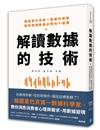 解讀數據的技術：韓國星巴克第一數據科學家 教你讀懂數據必問的十道題