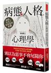 病態人格心理學： 與死囚共存的犯罪心理學權威，告訴你「無良基因」的真相