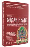 圖解無上瑜伽【暢銷經典版】：金剛乘脫離輪迴的最高修行密法