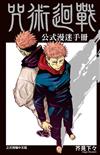 咒術迴戰公式漫迷手冊（全）