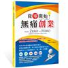 從零開始無痛創業