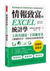 情報致富的EXCEL統計學： 上班有錢途，下班賺更多， 大數據時代早一步財富自由的商業武器