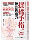 揉揉手指の神奇自癒力： 手指瑜伽＋排毒呼吸法， 打通經絡氣流，活化大腦細胞的不受限健康療法 （暢銷新訂版）