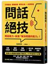 問話絕技： 問話能力，就是「解決問題」的能力