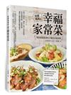 丫樺媽媽的幸福家常菜—101 道超澎湃吃不膩的美味料理