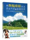 用無輪廓線技法畫出可愛的童趣世界：日本人氣繪師的壓箱祕訣大公開！