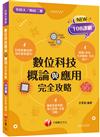 2022數位科技概論與應用完全攻略 ：對應素養指標！［一版］（升科大四技二專）