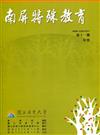 南屏特殊教育年刊第11期-2020.12