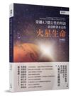 穿越4.7億公里的拜訪：追尋跟著水走的火星生命