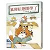 【好好讀小學堂】狐狸私塾開學了