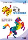 金榜－高中物理學測複習講義