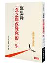 沉思錄 一念之間改變你的一生