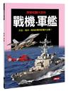 探索知識大百科：戰機．軍艦