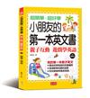 小朋友的第一本英文書-親子互動 遊戲學英文（附MP3）