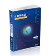 社會學析論（高考、地方三等、調查局三等、各類相關考試適用）
