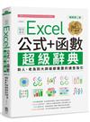 Excel 公式+函數職場專用超級辭典（暢銷第二版）：新人、老鳥到大師級都需要的速查指引