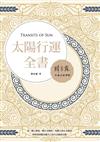 太陽行運全書