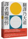 翻譯乃大道，譯者獨憔悴：余光中翻譯論集