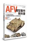 AFV模型製作教科書