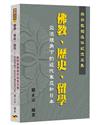 佛教、歷史、留學交流視角下的近代東亞和日本：柴田教授退休紀念文集