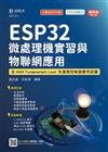 ESP32 微處理機實習與物聯網應用-含AMA Fundamentals Level 先進微控制器應用認證-最新版（第二版）