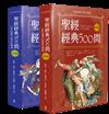 聖經經典500問：一套以提問出發的註釋書(舊約篇．新約篇)