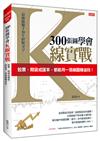 300張圖學會K線實戰：股票、期貨或匯率，都能用一張線圖賺波段！